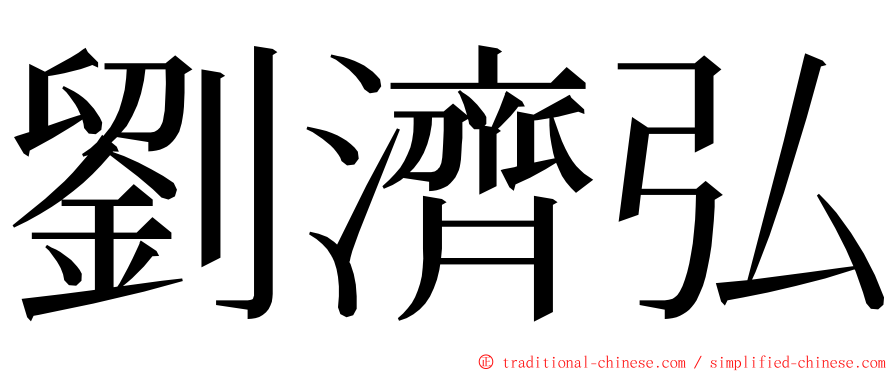 劉濟弘 ming font