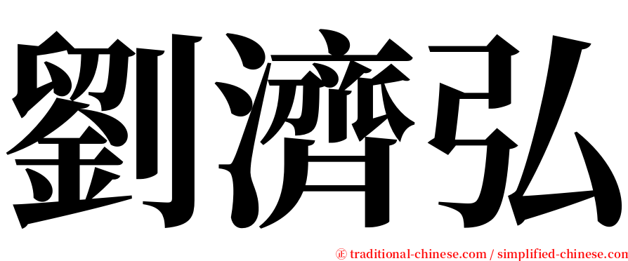 劉濟弘 serif font