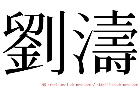 劉濤 ming font