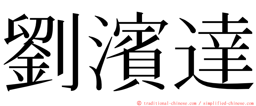 劉濱達 ming font