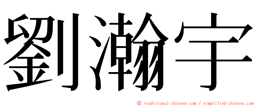 劉瀚宇 ming font