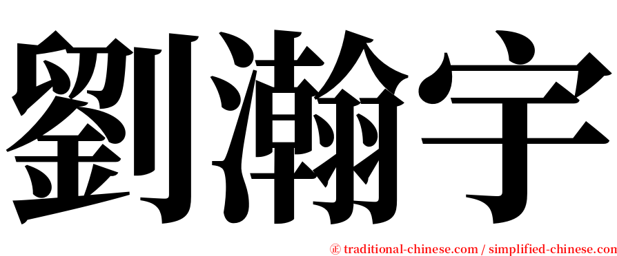 劉瀚宇 serif font