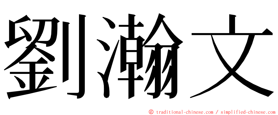 劉瀚文 ming font