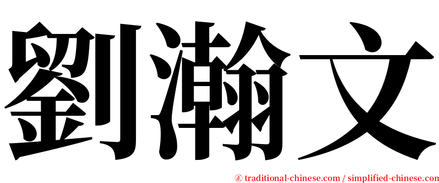 劉瀚文 serif font
