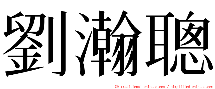 劉瀚聰 ming font