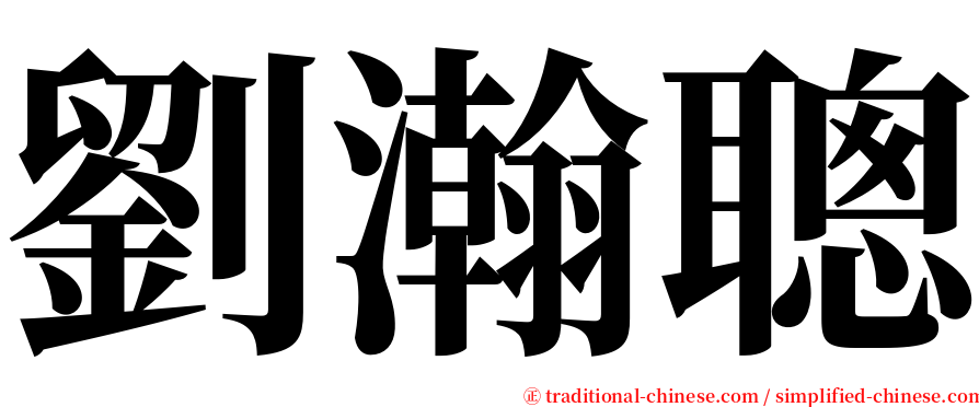 劉瀚聰 serif font