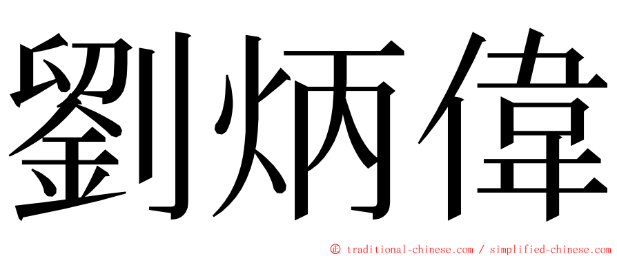 劉炳偉 ming font