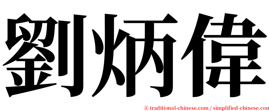 劉炳偉 serif font