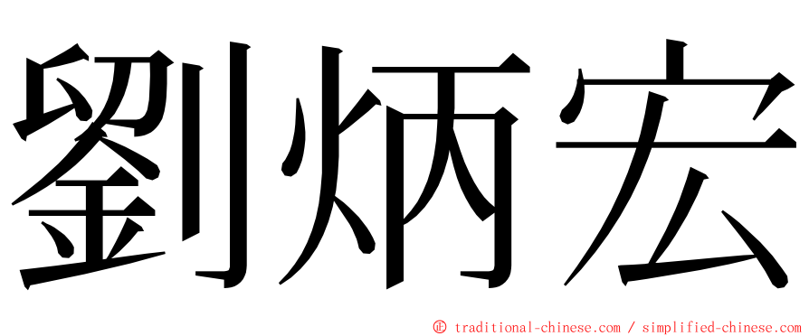 劉炳宏 ming font