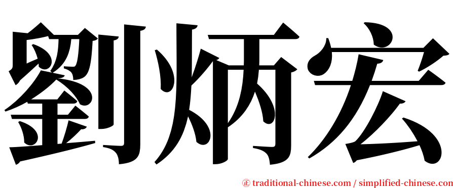 劉炳宏 serif font