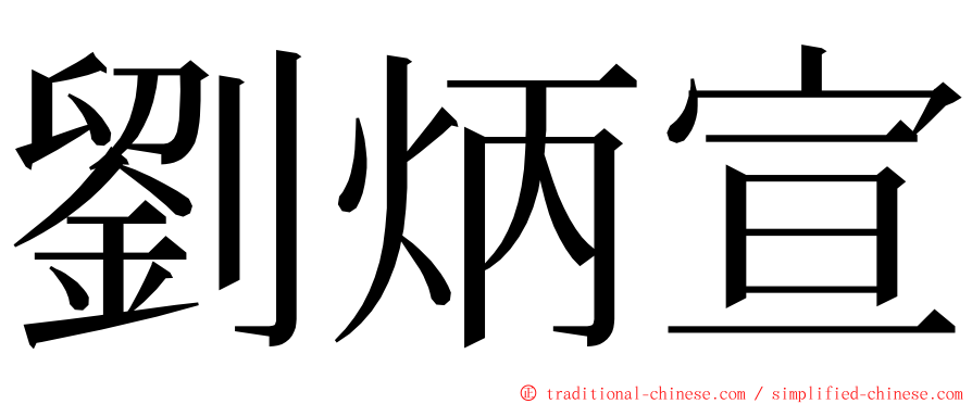 劉炳宣 ming font