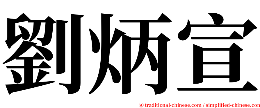 劉炳宣 serif font