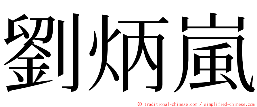 劉炳嵐 ming font