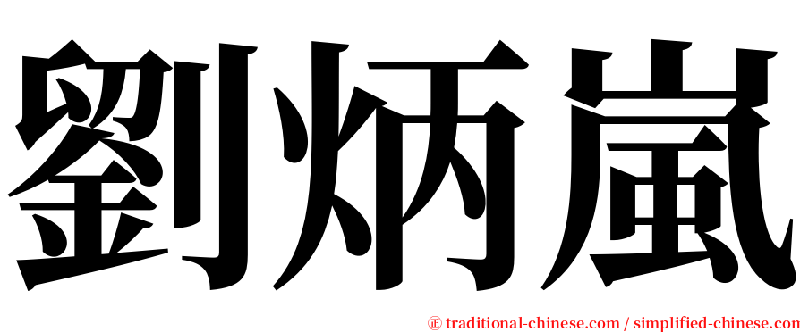 劉炳嵐 serif font