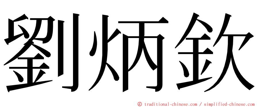 劉炳欽 ming font