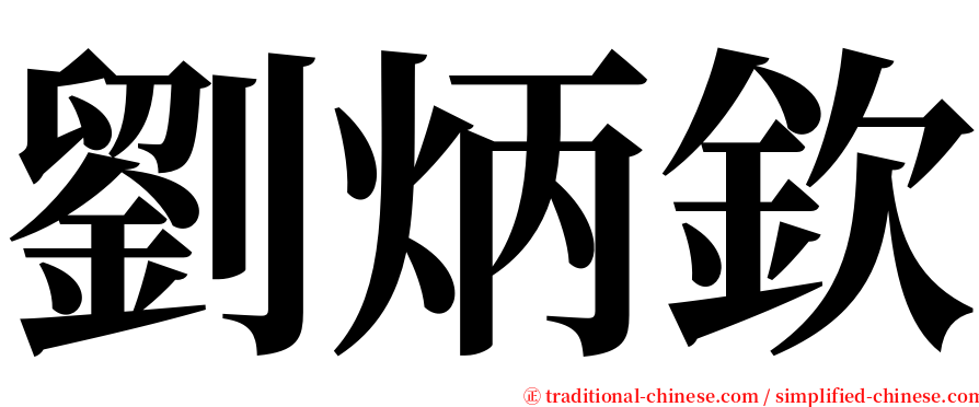 劉炳欽 serif font