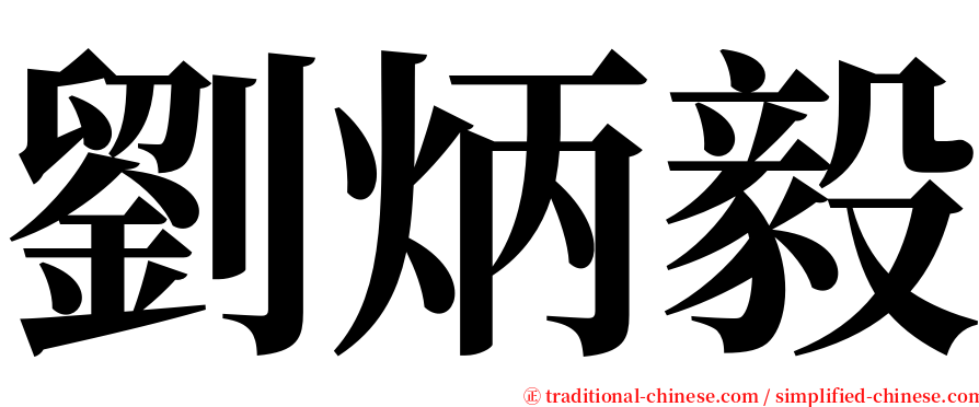 劉炳毅 serif font