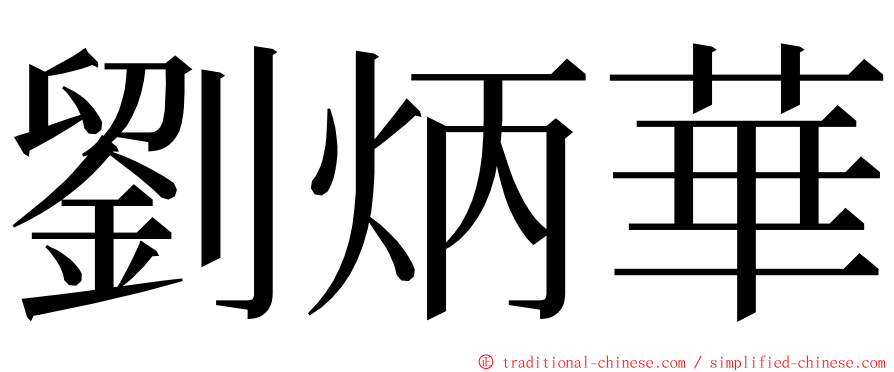 劉炳華 ming font