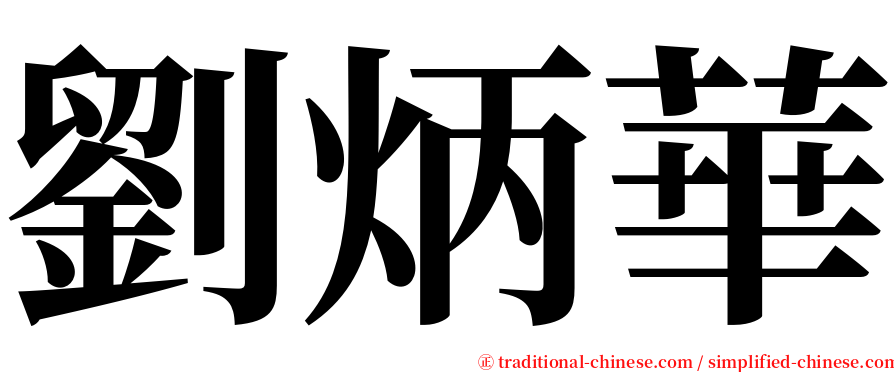 劉炳華 serif font
