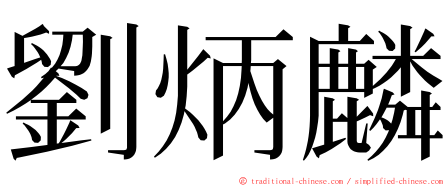 劉炳麟 ming font