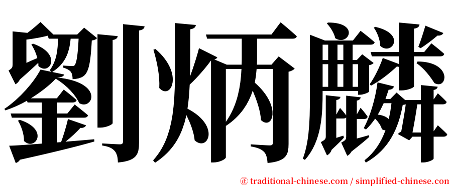 劉炳麟 serif font