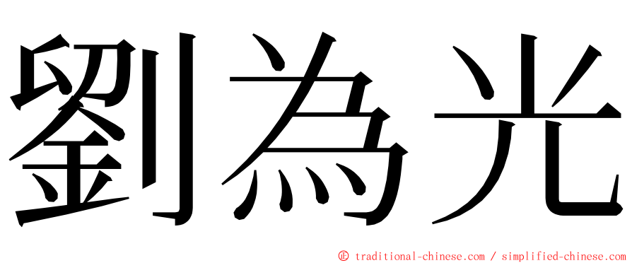 劉為光 ming font