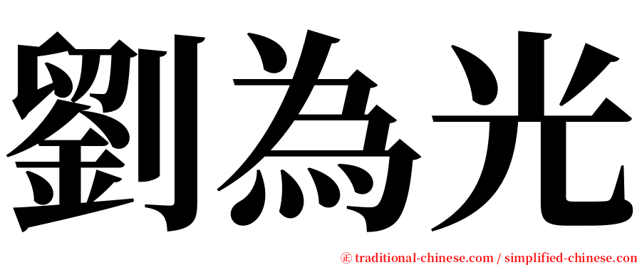 劉為光 serif font