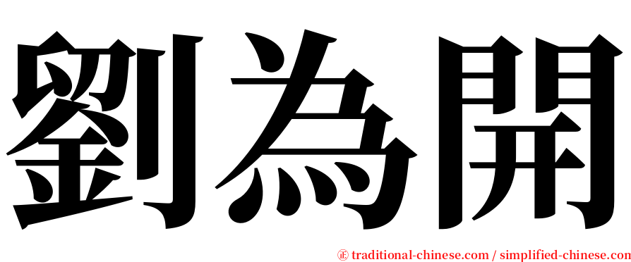 劉為開 serif font