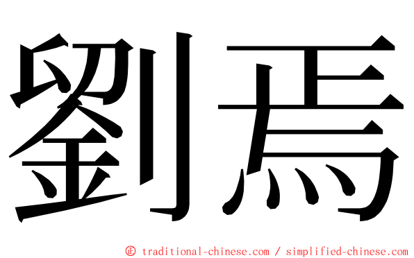 劉焉 ming font