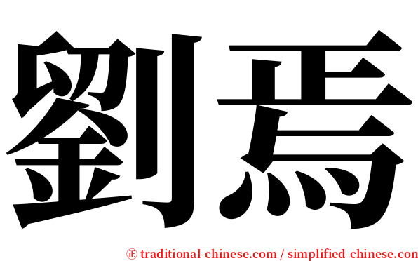 劉焉 serif font