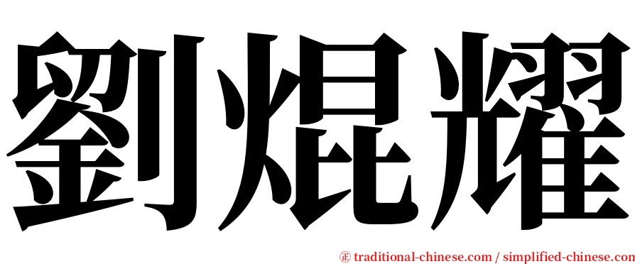 劉焜耀 serif font