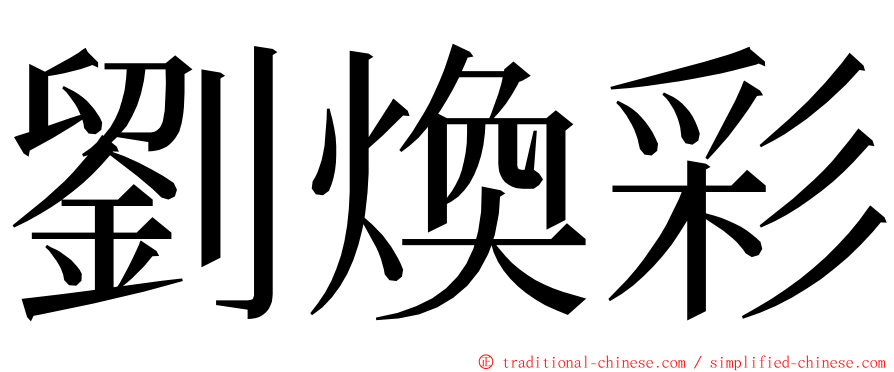 劉煥彩 ming font