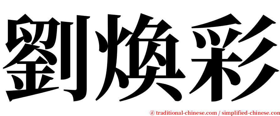 劉煥彩 serif font