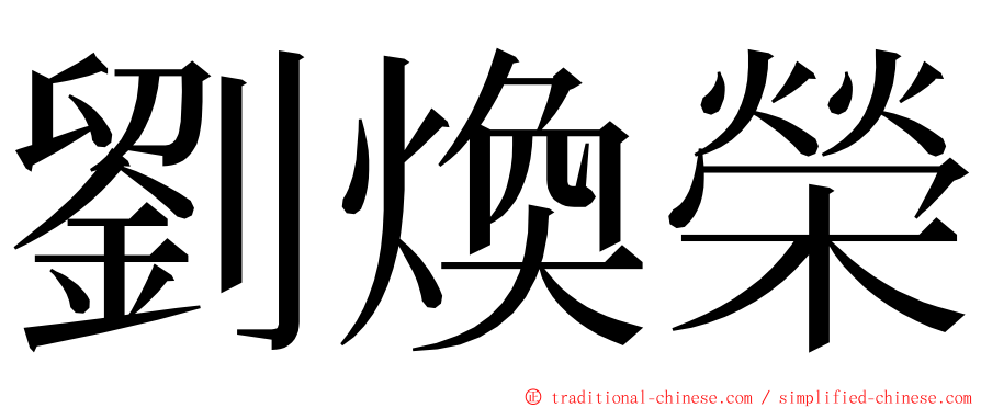 劉煥榮 ming font