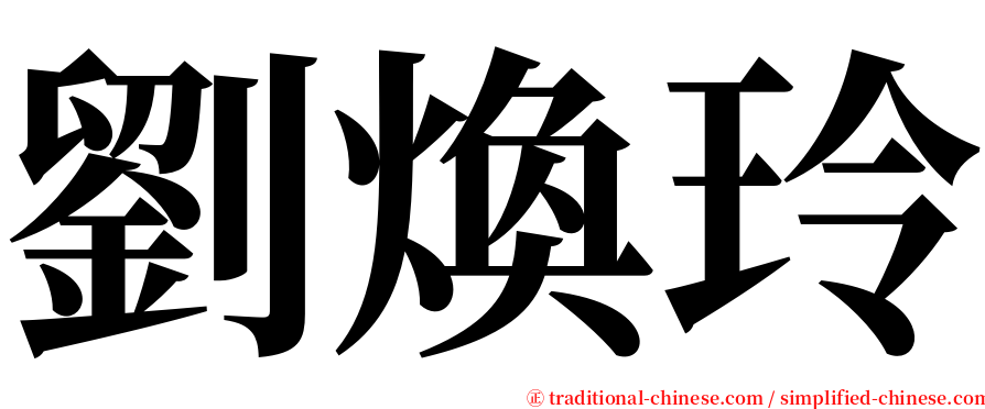 劉煥玲 serif font
