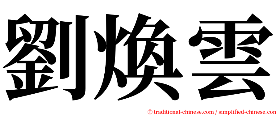 劉煥雲 serif font
