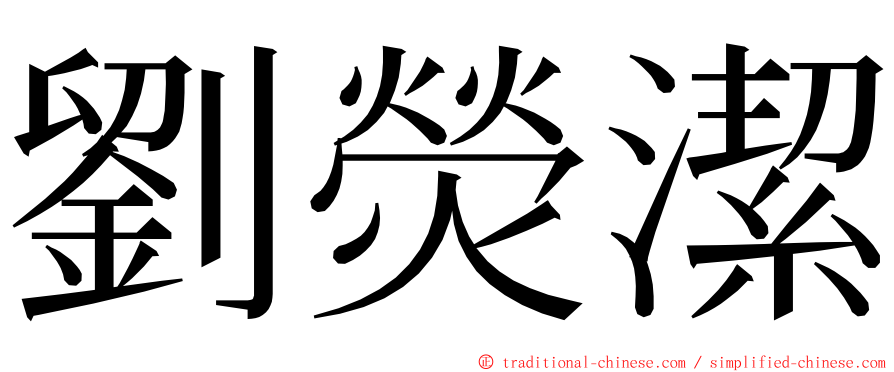 劉熒潔 ming font