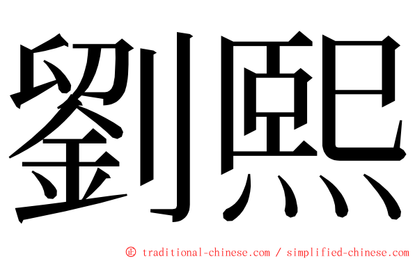 劉熙 ming font