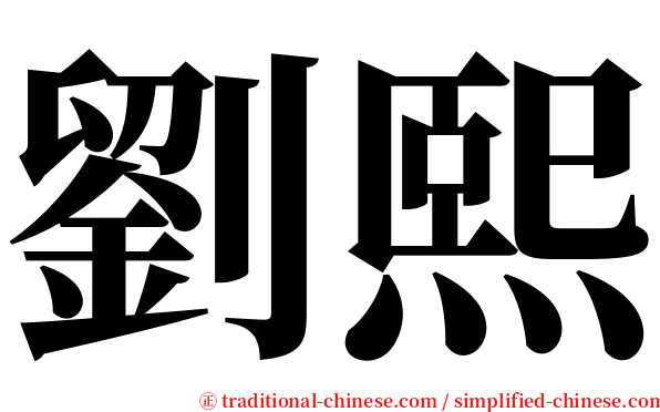 劉熙 serif font