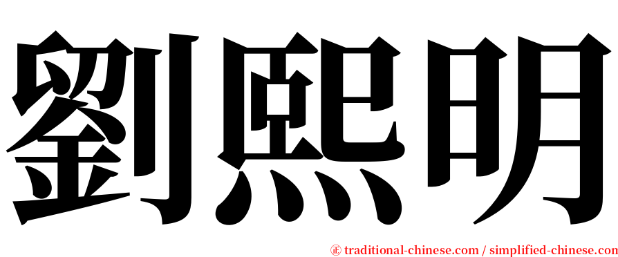 劉熙明 serif font