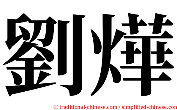 劉燁 serif font