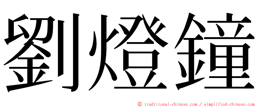 劉燈鐘 ming font