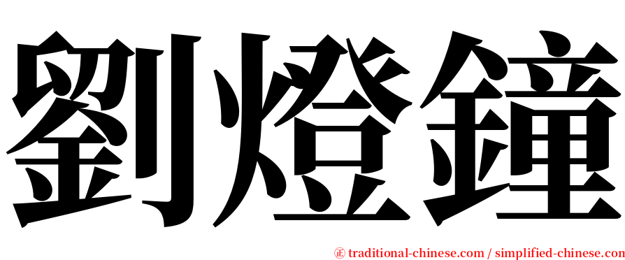 劉燈鐘 serif font