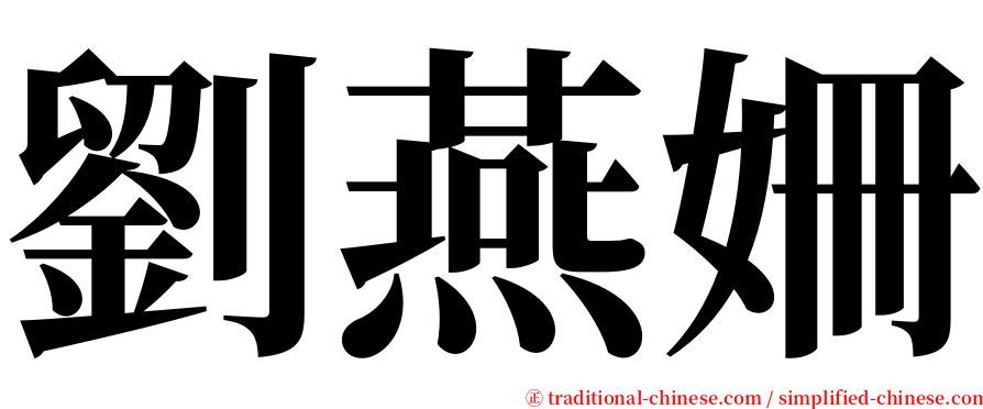 劉燕姍 serif font