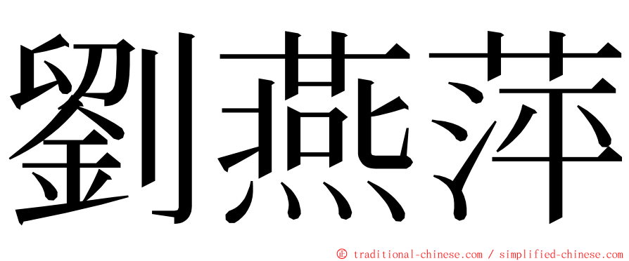 劉燕萍 ming font