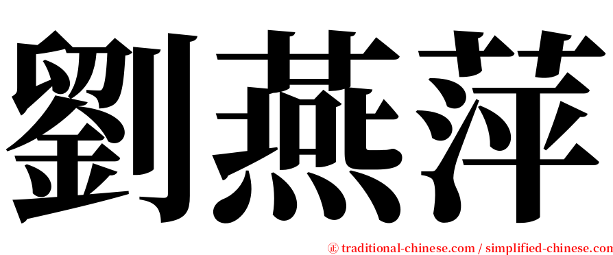 劉燕萍 serif font