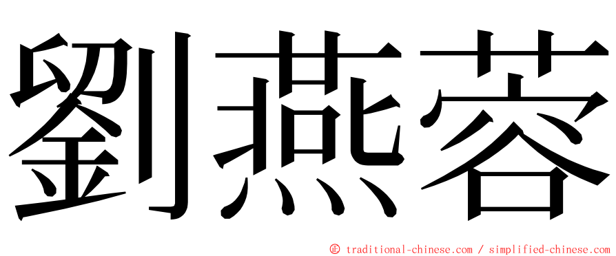 劉燕蓉 ming font