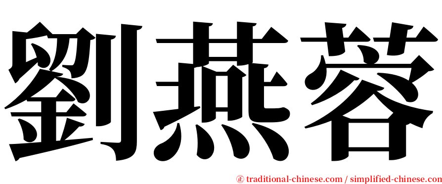 劉燕蓉 serif font
