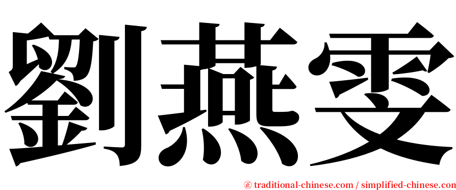 劉燕雯 serif font