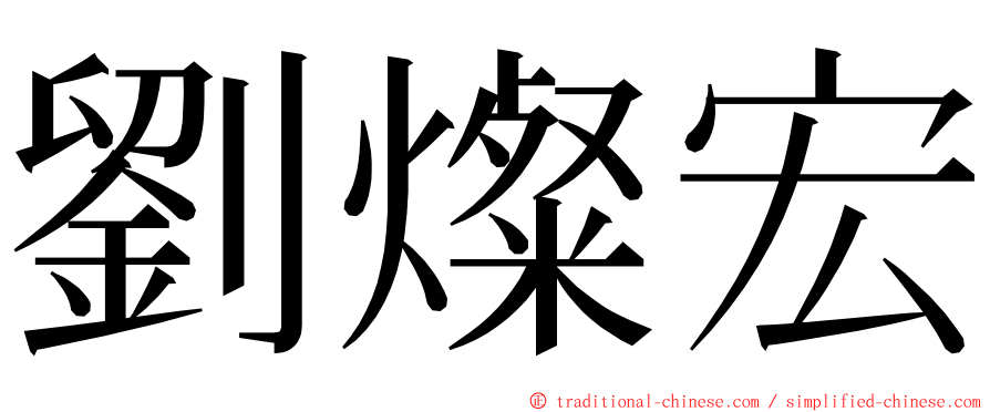 劉燦宏 ming font